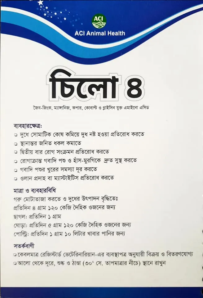 চিলো-৪ পাউডার ২৫কেজি